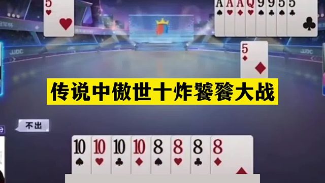 斗地主：传说中傲世十炸饕餮大战！开局五炸宣战！结局绝地求生