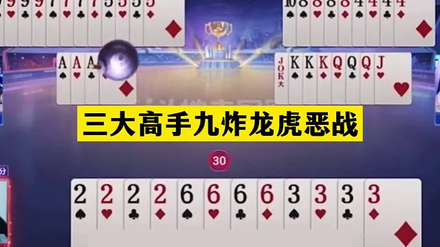 斗地主：三大高手九炸龙虎恶战！7炸怒怼大贪官！八炸反杀海底捞月