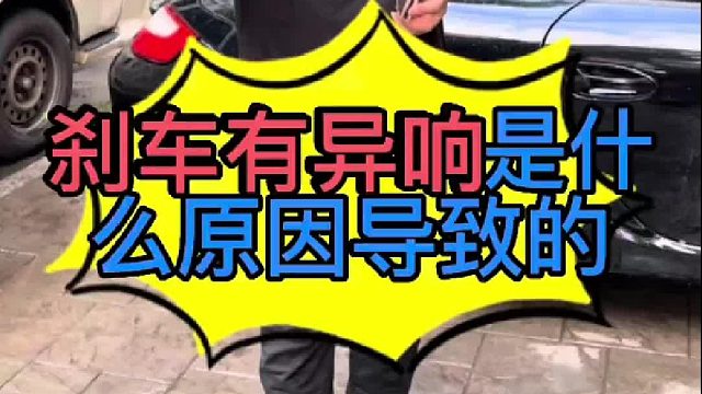 汽车踩刹车的时候有异响是什么原因导致的？汽车在行驶过程中刹车有异响？