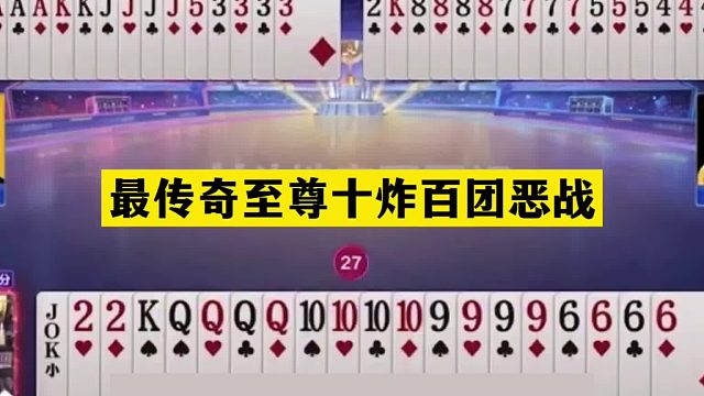 斗地主：最传奇至尊十炸百团恶战！四炸铁牌惨遭黑手！结局哭了