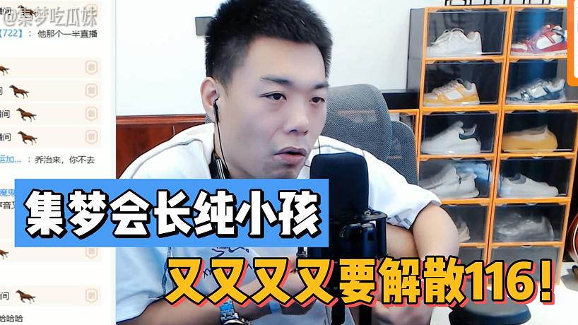 集夢會長純小孩！又又又又要解散116！