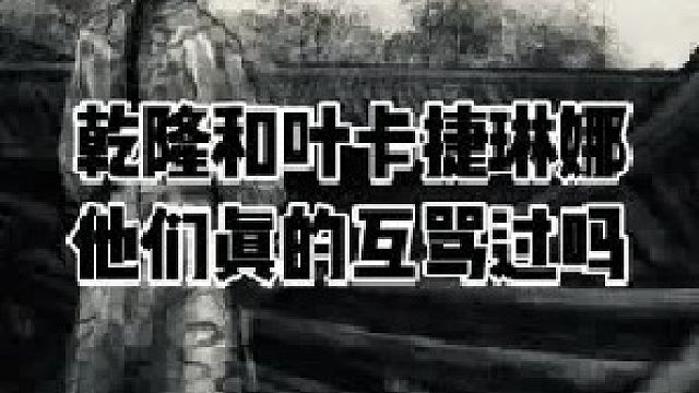 乾隆vs叶卡捷琳娜二世  (1)