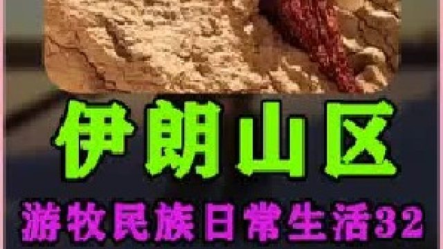 伊朗游牧民族日常生活建造土坯灶台 (1)