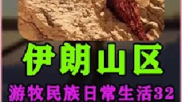 伊朗游牧民族日常生活建造土坯灶台 (2)