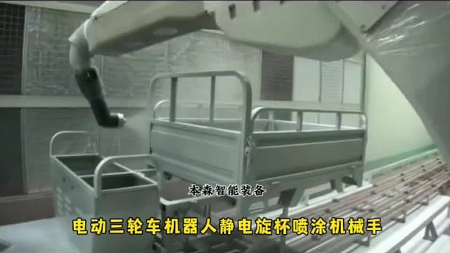 喷涂电动三轮车机器人静电旋杯喷涂机械手