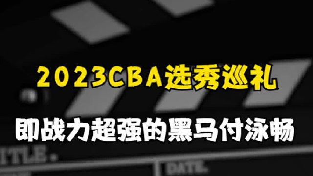 不知疲倦的篮板怪兽，下赛季最大的新秀黑马付泳畅