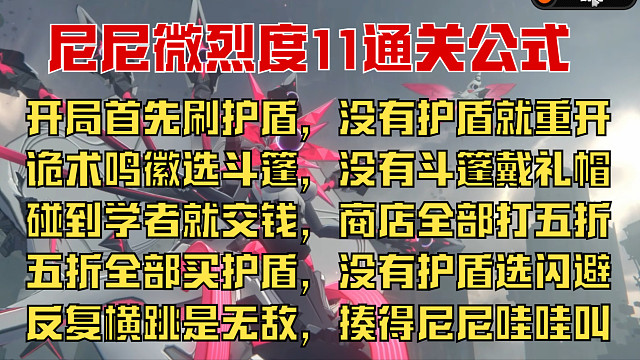 一分钟学会尼尼微烈度11通关公式，你奶奶都能打过！