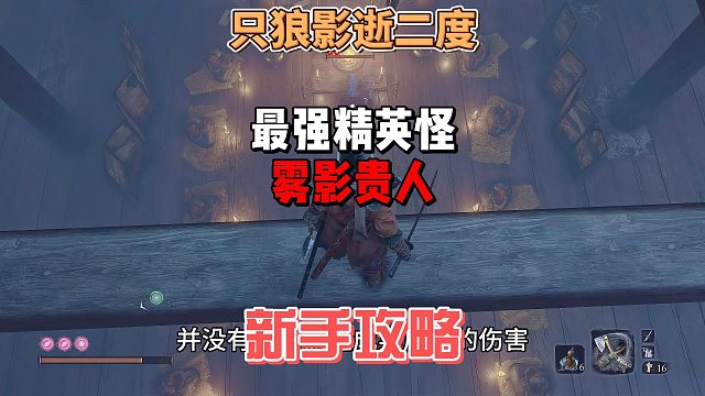 只狼影逝二度之最强BOSS精英怪雾影贵人打法攻略及招式解析