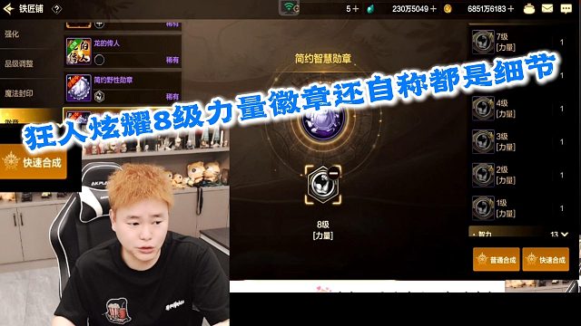 狂人DNF：狂人炫耀8级力量徽章，还自嘲都是细节