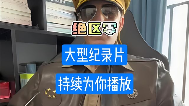 绝区零大型纪录片噬魂犬传奇持续为你播出