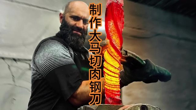 制作大马切肉刀，扭转大马  (1)