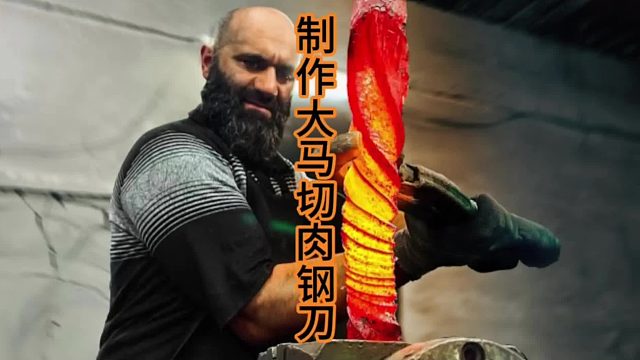 制作大马切肉刀，扭转大马  (3)