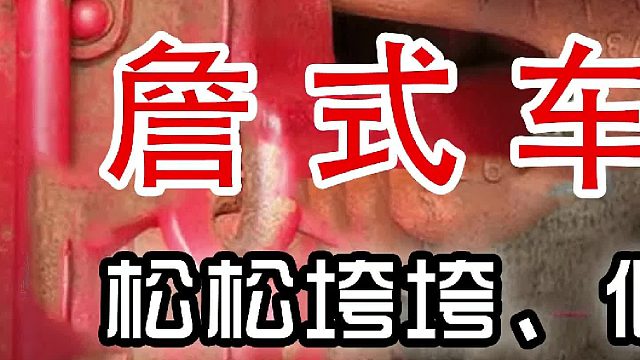 松松垮垮、似开非开，却能沿用上百年，詹式车钩到底神奇在哪里？（初篇）