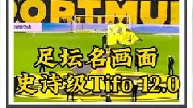足坛名画面【史诗级TIFO】12.0 威斯特法伦TIFO致敬城市多特蒙德