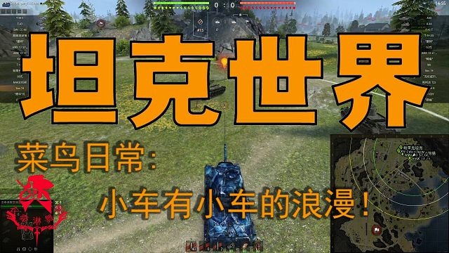 坦克世界—菜鸟日常：小车有小车的浪漫！