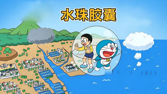 蓝胖子带着大雄体验水滴的一生，胖虎小夫乱扔垃圾受到严厉教训