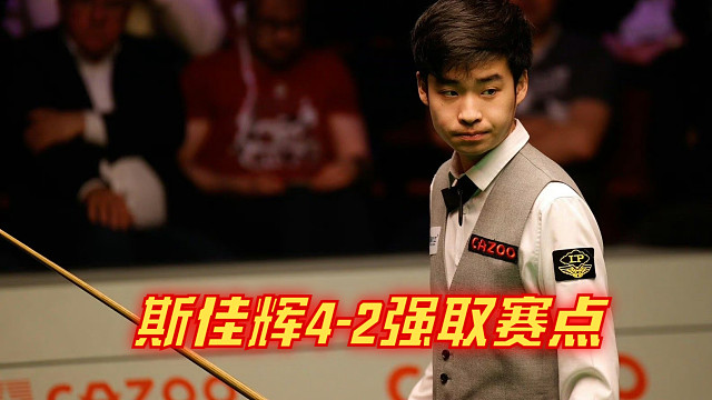 2024大师邀请赛：斯佳辉4-2强取赛点