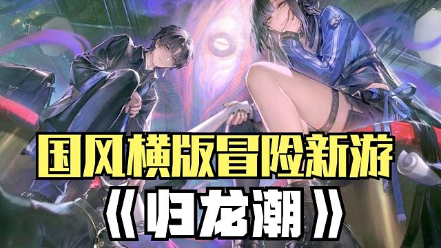 国风横版冒险新游《归龙潮》试玩！高画质二次元横版动作手游