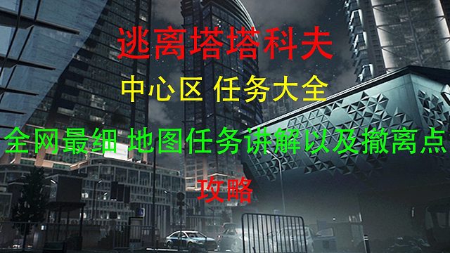 塔科夫中心区攻略