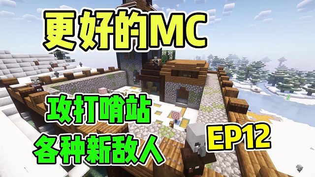 攻打新型哨站：更好的MC脚逗