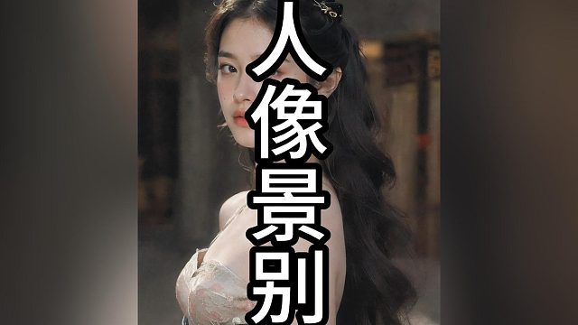 人像必学的拍摄角度