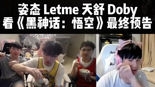 姿态Letme天舒Doby看《黑神话：悟空》最终预告！