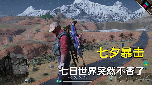 没想到七夕节遭到暴击，瞬间七日世界就不香了