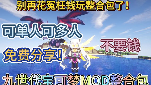 我的世界神奇宝贝九世代宝可梦整合包！免费分享！多人游戏服务器!单人游戏生存