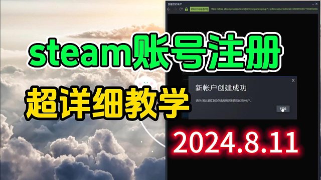 最详细steam账号注册教学，steam注册人机验证图片电子邮箱问题解决大全