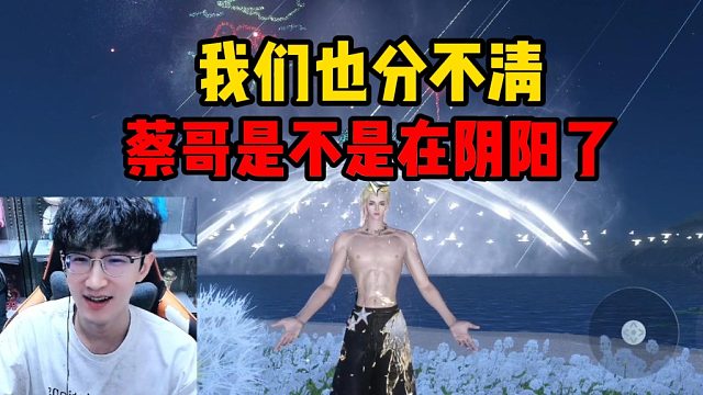 我们也分不清蔡哥是不是在阴阳了