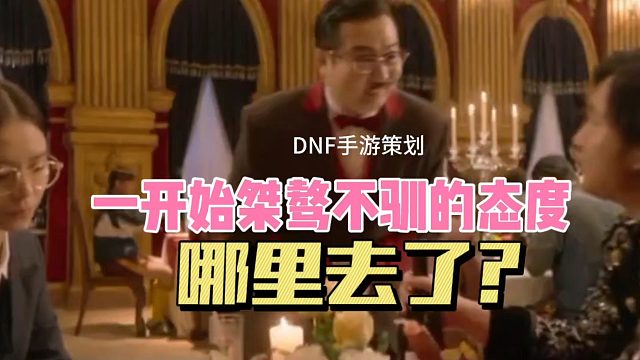 DNF手游：一开始桀骜不驯的态度哪里去了？