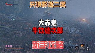 只狼影逝二度之保姆級(jí)精英怪牛飲德次郎打法攻略及教學(xué)分析