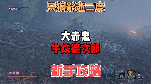 只狼影逝二度之保姆级精英怪牛饮德次郎打法攻略及教学分析