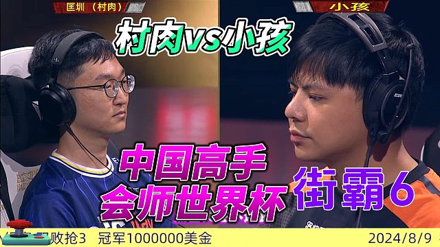 中国两大高手会师世界杯 街霸6