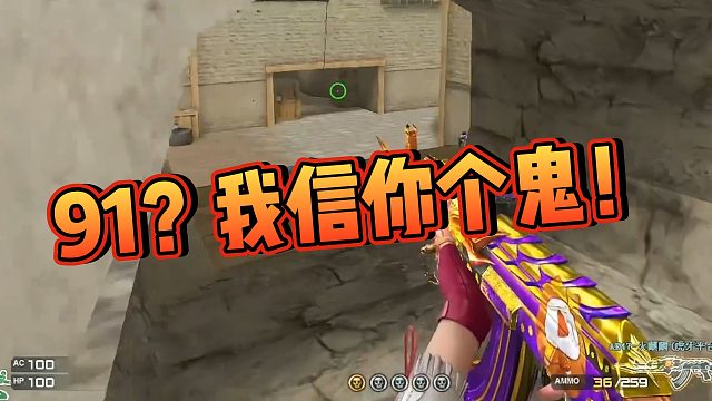 【阿飞】91？我信你个鬼！