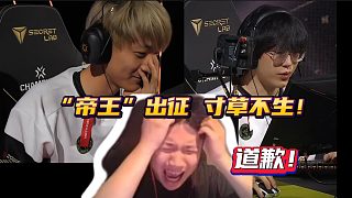 “帝王”出征 寸草不生！都給nobody道歉！
