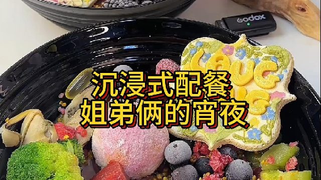 沉浸式配餐 姐弟俩的宵夜