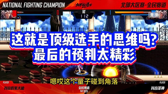 这就是顶级选手的思维吗? 最后的预判太精彩