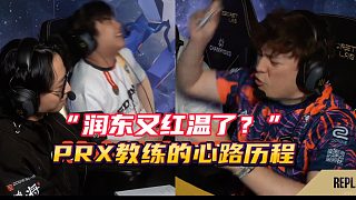 “潤(rùn)東又紅溫了？” PRX alecks教練的心路歷程