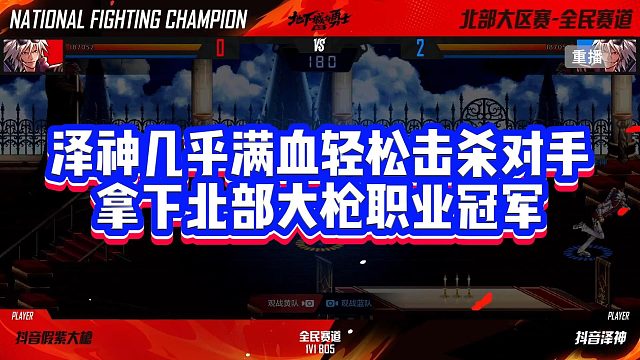 泽神几乎满血轻松击杀对手拿下北部大枪职业冠军