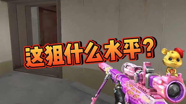 【阿飞】这狙什么水平？