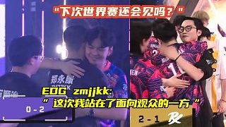 “電競(jìng)無情友誼長(zhǎng)存”EDG下次世界賽還會(huì)與PRX相遇嗎？
