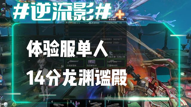逆流影831：体验服单人14分龙渊谧殿