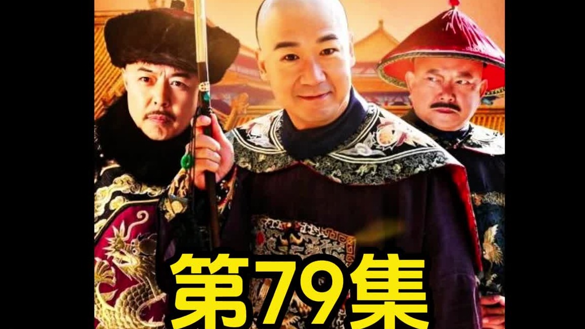 和珅初遇赛花红，就被画了个大花脸！