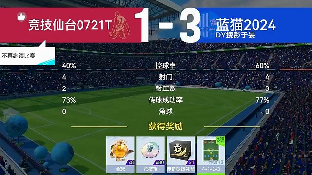 最佳球会-天梯赛-蓝猫2024VS竞技仙台0721T