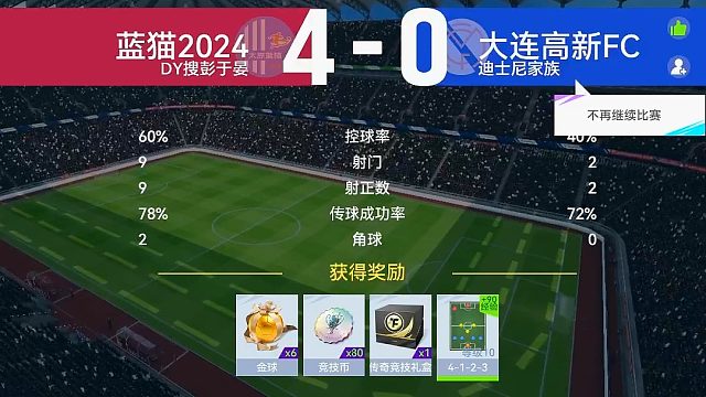 最佳球会-天梯赛-蓝猫2024VS大连高新FC