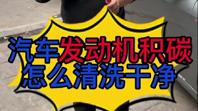 汽车发动机积碳怎么清洗干净？ 清洗发动机燃烧室积碳的时候需要注意些什么