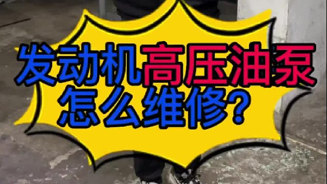 汽车发动机高压汽油泵怎么维修？ 汽车发动机高压汽油泵损坏有些什么现象？