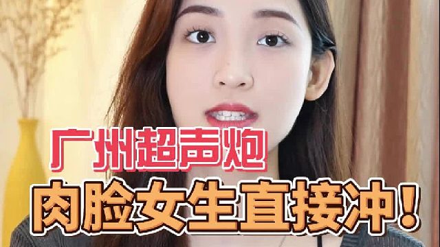 广州超声炮，肉脸女生直接冲！
