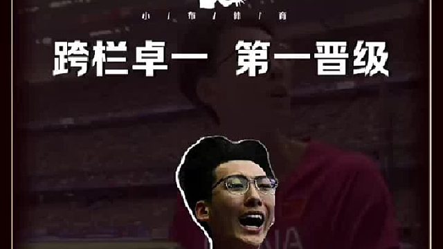 这一幕，恰似刘翔当年！第一个以大Q形式晋级的中国选手，非常值得关注！